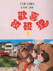 平成狸合戰