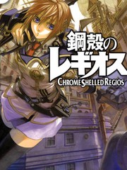 鋼殻のレギオス