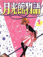 月光館物語