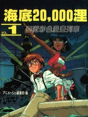 海底20000裡