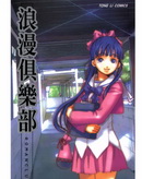 浪漫俱樂部