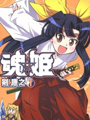 魂姬