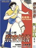 高橋陽一短篇集