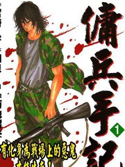傭兵手記