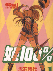 姬100%