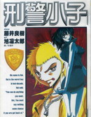 刑警小子