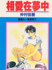 相愛在夢中