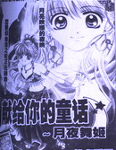獻給你的童話