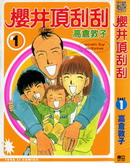 櫻井頂刮刮