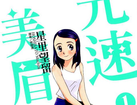 光速美眉