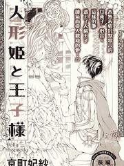 人偶公主與王子殿下