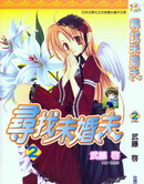 尋找未婚夫