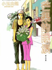 芒果的眼淚