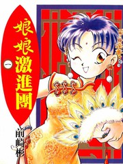 娘娘激進團