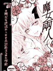 魔女兩人