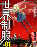 世界制服