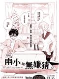 兩小、無嫌猜