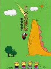 羊谷傳說
