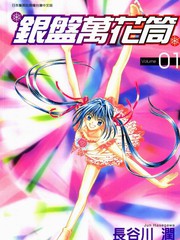 銀盤萬花筒