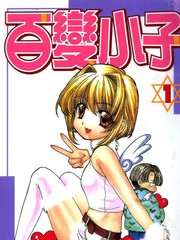 百變小子
