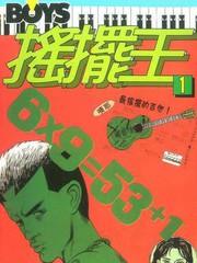 搖擺王