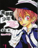 食夢魔少年
