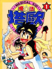 魔法塔歐