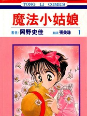 魔法小姑娘