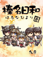 榛名日和