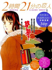 2小時21分的戀人
