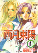 西月東陽