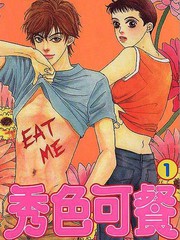 秀色可餐