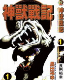 神獸戰記