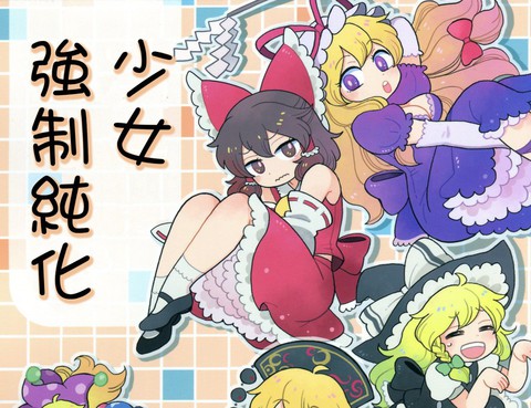 少女強制純化