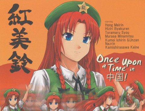 Once upon a Time in 中國!