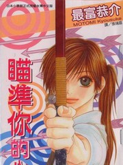 瞄準你的心