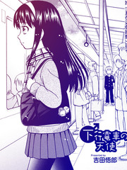 下行電車的天使