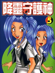 降靈守護神