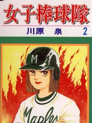 少女棒球隊