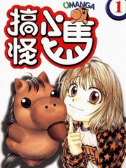 搞怪小馬