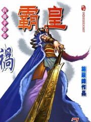 霸皇