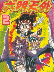 六門天外