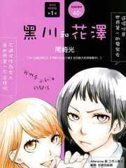 黑川和花澤