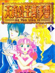 天真公主萬事靈