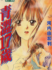 青澀17歲