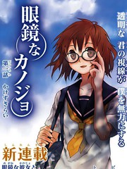 眼鏡女友