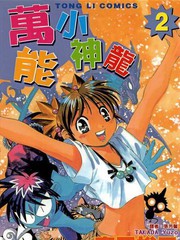 願望成真神成龍