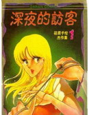 深夜的訪客