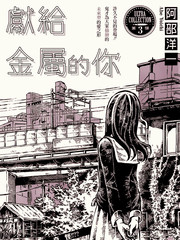 獻給金屬的你