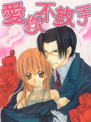 愛你不放手